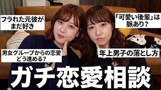 春が来たので視聴者さんの恋愛相談のガチで答えていく！💘