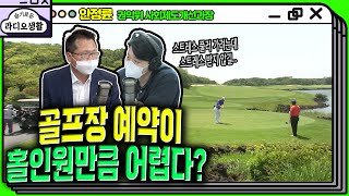 골프장 예약이 홀인원 수준? #골프장 #골프장예약 #예약 [YTN라디오 슬기로운 라디오생활]