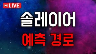 「솔레이어 코인전망」예측 경로 예언합니다.. 전 영상에서도 말씀드렸지요?  Feat. SOLAYER