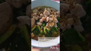 ก๋วยเตี๋ยวหมูต้มยำ🍜ลุงศักดิ์ หาดใหญ่ #ภูโตชวนชิม
