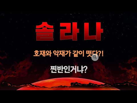 [솔라나] 옛날에 니 담배불 붙이던 솔라나아이다, 기술적 반등인가 찐반인가 #솔라나 #솔라나전망 #솔라나nft #솔라나호재