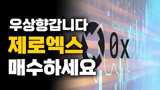 제로엑스 - 투자를 할만한 가치가 있을까? 왜 지금 주목하고있을까 다 말해드립니다