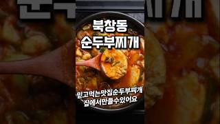 북창동순두부찌개 따라잡기 #shorts