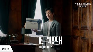 가정의 달 선물 고민? 그럴 땐, 웰메이드! | #남궁민 X #웰메이드