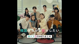 韓ドラ恋メンバーたちのMBTI公開👀