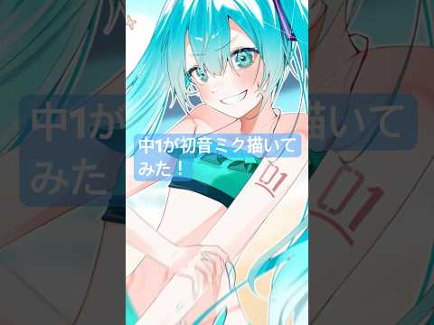 中1が初音ミク描いてみた⁉️ #shorts #イラストレーター #イラストメイキング #vtuber #vtuber準備中 #新人vtuber #ショート #中学生vtuber #初音ミク #ボカロ