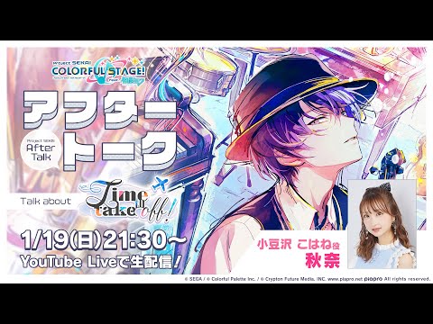 プロセカアフタートーク Time to take off！編
