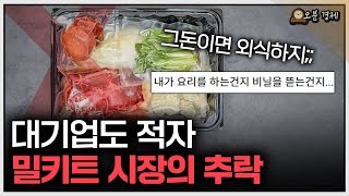 소리소문없이 대기업도 철수하는 밀키트 시장 | 밀키트 편 [오분경제]