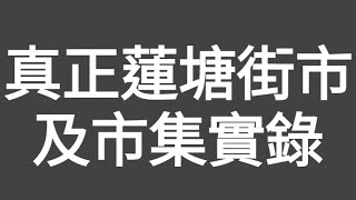 平靚正買餸食嘢！真正（蓮塘街市）及市集實錄！（依家冇人過去蓮塘口岸商業城及假街市買嘢食嘢甘笨X，識貨嘅朋友搭多2個站嚟依度食買玩！！）#街市#街拍#深圳#蓮塘#內地遊
