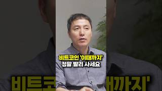 비트코인 '이때까지' 정말 빨리 사세요 (오태민 대표)