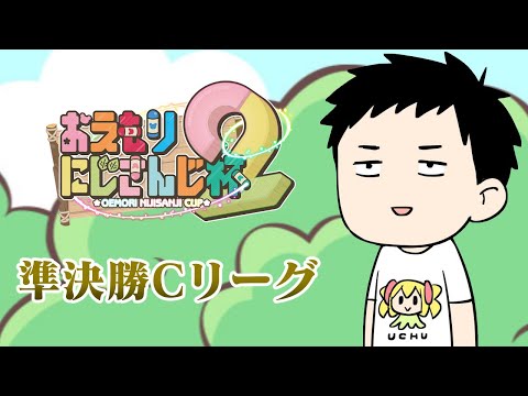 【第２回おえもりにじさんじ杯】準決勝Cリーグ【にじさんじ/社築】