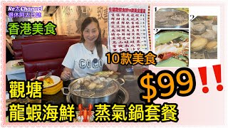 ［香港美食］EP326觀塘龍蝦海鮮蒸氣鍋套餐$99‼️|香港美食| 10款美食￼盛盆|近牛頭角站|性價比高👍🏻原味小聚｜只收現金💰