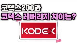 [ETF] 코덱스200, 코덱스 레버리지 차이점 알아볼까요?