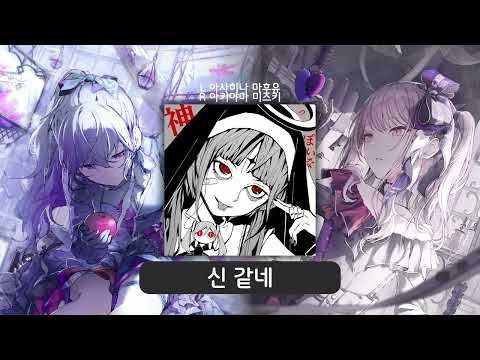 신 같네 좌우음향 | 프로세카 어나보 | 아사히나 마후유 / 아키야마 미즈키