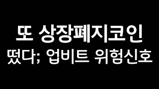또 바이낸스 상장폐지 코인 떴습니다. 업비트 상폐 가능성. 비트코인 투자 조심히 . 블러 펭구 밈코인 blur