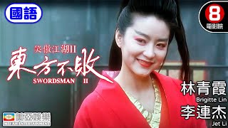 林青霞 李連杰 武俠經典 港產電影｜笑傲江湖II東方不敗(國語) Swordsman II｜關之琳｜李嘉欣｜袁潔瑩｜金庸｜香港電影｜HK Movie｜8號電影院｜國語中字｜美亞電影｜1992
