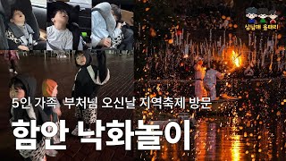 함안 낙화놀이 삼남매 총출동 vlog