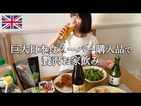 【家飲み】話題の巨大日本スーパーの戦利品で贅沢飲み【ロンドン生活】