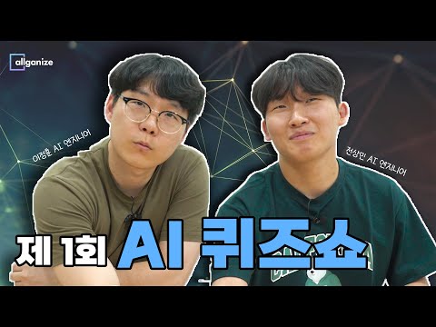 [AI 퀴즈쇼] LLM은 맞는 말만 한다?! 제 1회 AI YES or NO, 과연 승자는?! | 자존심을 건 두 엔지니어의 대결!