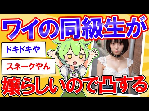 ワイ大学生、同級生が嬢らしいので凸する【2ch】【ずんだもん】【ゆっくり解説】