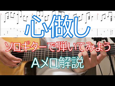 【解説】心做しをソロギターで弾いてみよう(Aメロ編)