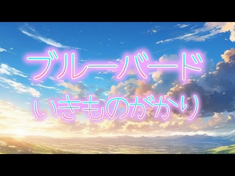 【ポケミク】ブルーバード／いきものがかり（唄：ポケットミク＜初音ミク＞）【ボカロカバー】