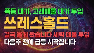 쓰레스홀드(T)분석영상 - 68원 중요합니다!!이 설명은 꼭 시청하세요~아무도 알려주지 않는 비법 공개!!!
