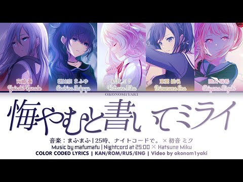 【FULL】 悔やむと書いてミライ (Kuyamu to Kaite Mirai) / 25時、ナイトコードで。 × 初音 ミク 歌詞 Color Coded Lyrics