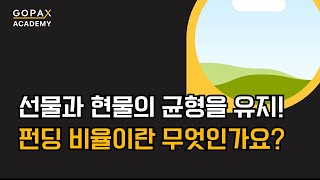 펀딩 비율이란 무엇인가요? | 고팍스 아카데미
