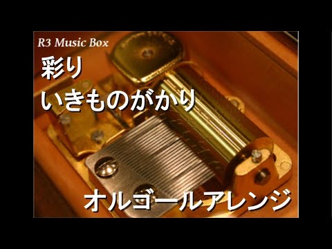 彩り/いきものがかり【オルゴール】 (⼩⽥急グループ企業CMソング)