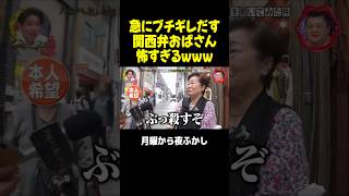 急にブチギレだす関西弁おばさんが怖すぎるｗｗｗ #月曜から夜ふかし #マツコ #村上信五