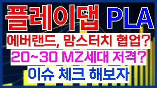 플레이댑 20~30 MZ세대 저격? 맘스터치 에버랜드와의 협업 기대해봐도 좋다 !