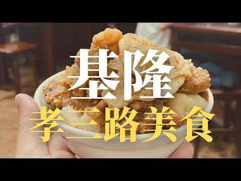 【基隆】孝三路美食真的太多太強！半熟蛋蝦仁排骨飯 料爆多無名綜合湯 傳統味紅糟肉圓