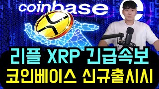 리플 XRP 긴급속보 코인베이스 신규 출시 XRP와 라틴아메리카