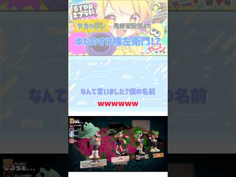 【やちゃワン】【ゆたくん】ネギキャラ→ところてんキャラ→ゆたのすけ→ゆたのすけ権左衛門…名付けてもらってゆたくんが馴染んできてるっ🤭#stprclip  #ゆたくん  #すにすて #やちゃワンwin