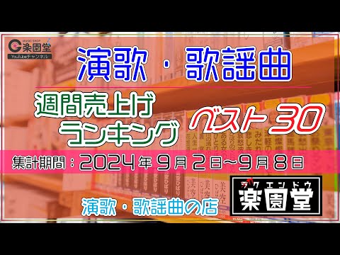 オリコン協力店 演歌・歌謡曲 週間売上げランキング ベスト30 2024年9月2日〜9月8日 @楽園堂