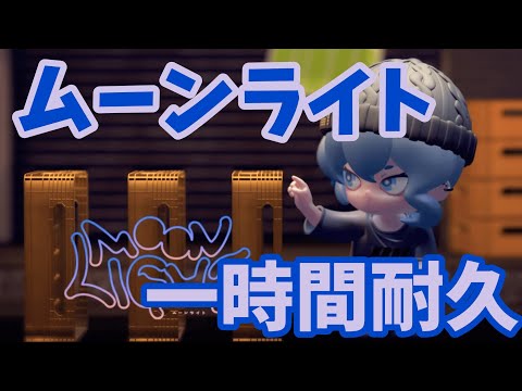 【耐久】ムーンライト1時間耐久mv付き高音質
