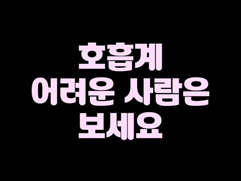 호흡계, 시험에 이렇게 나옵니다