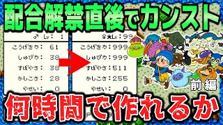 【GB版テリワン】配合解禁直後にカンストモンスターを何時間で作れるか？ 前編【ドラゴンクエストモンスターズ テリーのワンダーランド】