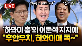 홍준표, 이준석 지지 "미래에 투자".. 국힘 "후안무치, 하와이에 평생"｜ 2025.05.26 Ep. 402 LIVE🔴