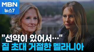 "회고록 선약 때문에" 질 여사 만남 거절한 멜라니아…'자택 압수수색' 앙금인가 [MBN 뉴스7]
