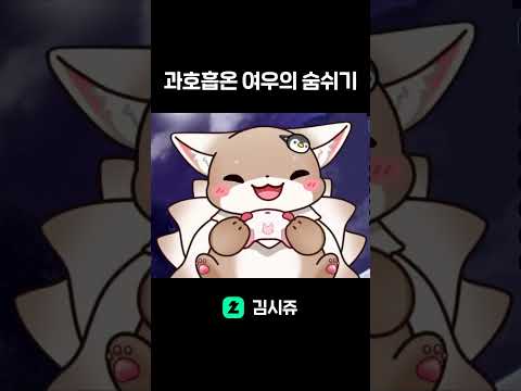 누가 게임기 들기전에 호흡을 저렇게 쉼 #shorts
