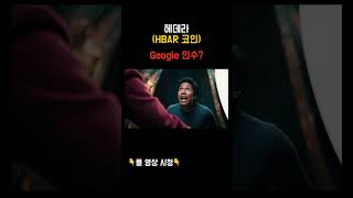 헤데라 코인 (HBAR) 2025년 전망 part 1  #코인 #헤데라코인 #알트코인