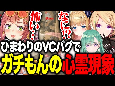 ホラゲをしていたはずが本間ひまわりのVCバグでガチもんの心霊現象を引き起こしてしまい呼吸困難になるアキロゼｗｗｗ【アキ・ローゼンタール/八雲べに/本間ひまわり/癒月ちょこ/ホロライブ/切り抜き】