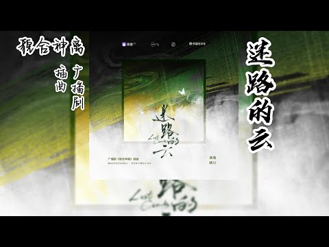 困倚危楼原著《貌合神离》广播剧 插曲《迷路的云》