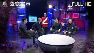 คนอวดผี ปี7  | ตระกูลต้องคำสาป | 12 ก.ย. 61 Full HD