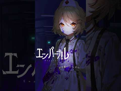 【UTAUカバー】エンパープル【ナースロボ＿タイプT】#shorts #エンパープル  #ナースロボ_タイプt #utau