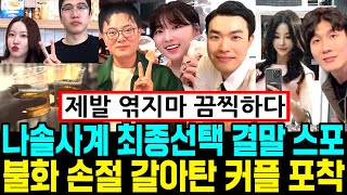 나솔사계 최종선택 결말. 불화 손절 갈아탄 커플 포착 [나는SOLO]