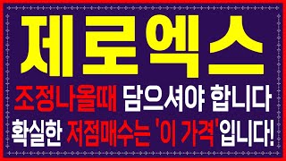 [제로엑스 코인전망] 조정나올때 담으셔야 합니다! 확실한 저점매수는 '이 가격'입니다!