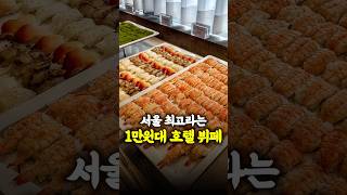 서울 최고의 가성비를 자랑한다는 1만원대 호텔뷔페
